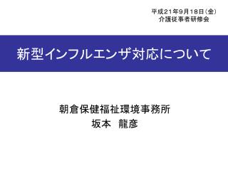 新型インフルエンザ対応について