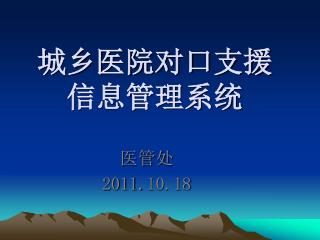 城乡医院对口支援 信息管理系统