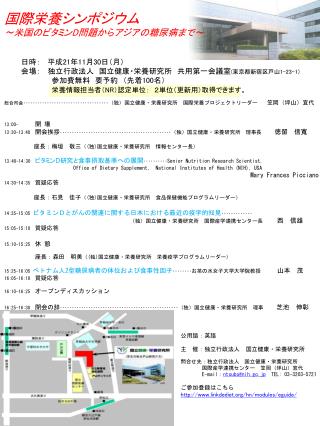 国際栄養シンポジウム ～米国のビタミン D 問題からアジアの糖尿病まで～