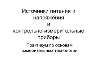 Источники питания и напряжения и контрольно-измерительные приборы