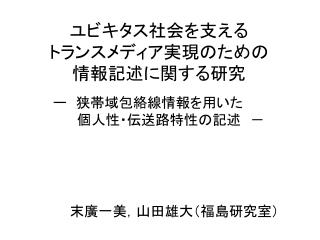 ユビキタス社会を支える トランスメディア実現のための 情報記述に関する研究