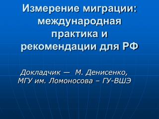 Измерение миграции: международная практика и рекомендации для РФ