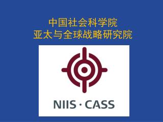 中国社会科学院 亚太与全球战略研究院