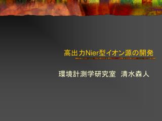 高出力 Nier 型イオン源の開発