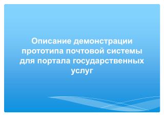 Описание демонстрации прототипа почтовой системы для портала государственных услуг