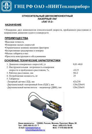 ОТНОСИТЕЛЬНЫЙ ДВУХКОМПОНЕНТНЫЙ ЛАЗЕРНЫЙ ЛАГ «ЛАГ-Л-2»