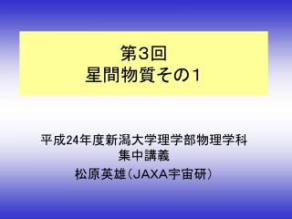 第３回 星間物質その１