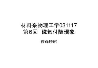 材料系物理工学 031117 第６回　磁気付随現象