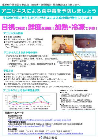 アニサキス による 食中毒を予防しましょう