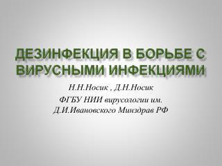 Дезинфекция в борьбе с вирусными инфекциями