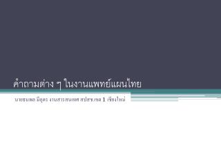 คำถามต่าง ๆ ในงานแพทย์แผนไทย