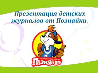 Презе нтация детских журналов от Познайки .