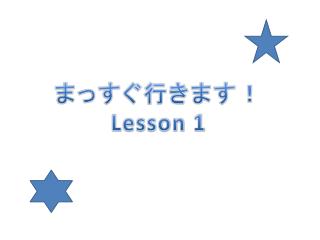 まっすぐ行きます！ Lesson 1