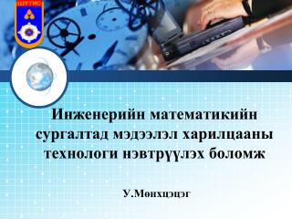 Инженерийн математикийн сургалтад мэдээлэл харилцааны технологи нэвтрүүлэх боломж У.Мөнхцэцэг