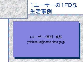 １ユーザーの１ＦＤな生活事例