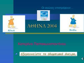 ΑΘΗΝΑ 2004