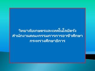 วิทยาลัยเกษตรและเทคโนโลยีตรัง สำนักงานคณะกรรมการการอาชีวศึกษา กระทรวงศึกษาธิการ