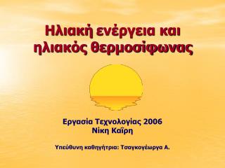 Ηλιακή ενέργεια και ηλιακός θερμοσίφωνας