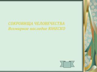 СОКРОВИЩА ЧЕЛОВЕЧЕСТВА Всемирное наследие ЮНЕСКО