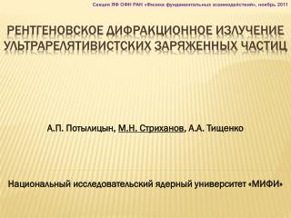 Рентгеновское дифракционное излучение ультрарелятивистских заряженных частиц