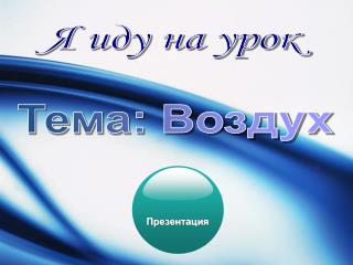 Тема: Воздух