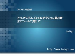 アルゴリズムイントロダクション第２章 主にソートに関して