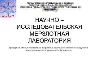 НАУЧНО – ИССЛЕДОВАТЕЛЬСКАЯ МЕРЗЛОТНАЯ ЛАБОРАТОРИЯ