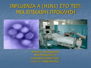 INFLUENZA A ( H1N1 ) Σ TO ΤΕΠ : ΜΙΑ ΕΠΙΚΑΙΡΗ ΠΡΟΚΛΗΣΗ