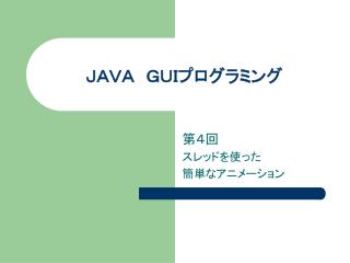 ＪＡＶＡ　ＧＵＩプログラミング