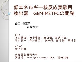 低エネルギー核反応実験用 検出器　 GEM-MSTPC の開発