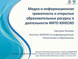 Медиа и информационная грамотность и открытые образовательные ресурсы в деятельности ИИТО ЮНЕСКО
