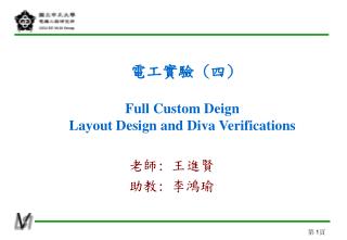 電工實驗 ( 四 ) Full Custom Deign Layout Design and Diva Verifications