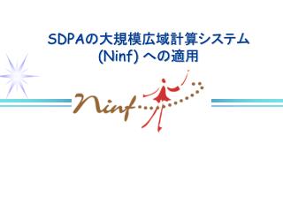 SDPA の大規模広域計算システム (Ninf) への適用