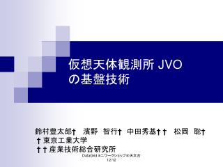 仮想天体観測所 JVO の基盤技術