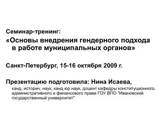 Семинар-тренинг: «Основы внедрения гендерного подхода в работе муниципальных органов»