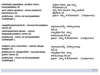 హల్లెలూ పాడెదా ప్రభు నిన్ను కొనియాడెదన్ ( 2) అన్ని వేళల యందున నిన్ను పూజించి