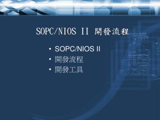 SOPC/NIOS II 開發流程