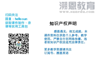 感恩遇见，相互成就，本课件资料仅供您个人参考、教学使用，严禁自行在网络传播，违者依知识产权法追究法律责任。 更多教学资源请关注 订阅号：溯恩英语