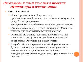 Программа и план участия в проекте «Инновации в воспитании»