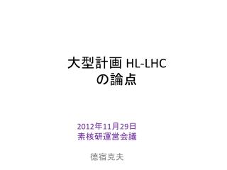 大型計画 HL-LHC の論点
