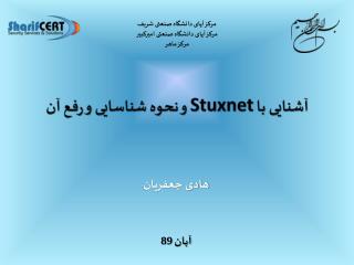 آشنایی با Stuxnet و نحوه شناسایی و رفع آن