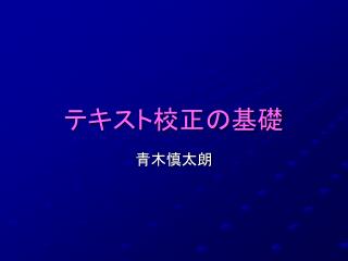 テキスト校正の基礎
