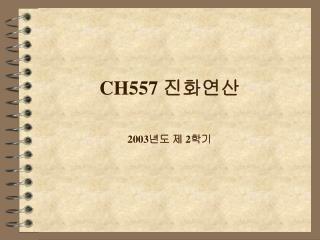 CH557 진화연산