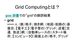 Grid Computing とは？