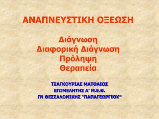 ΤΣΑΓΚΟΥΡΙΑΣ ΜΑΤΘΑΙΟΣ ΕΠΙΜΕΛΗΤΗΣ Α ’ Μ.Ε.Θ. ΓΝ ΘΕΣΣΑΛΟΝΙΚΗΣ “ΠΑΠΑΓΕΩΡΓΙΟΥ”