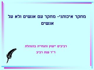 מחקר איכותני- מחקר עם אנשים ולא על אנשים