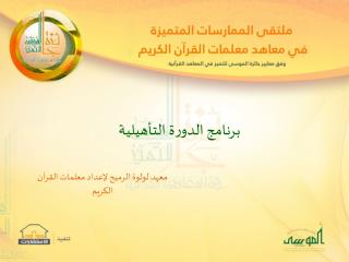 برنامج الدورة التأهيلية