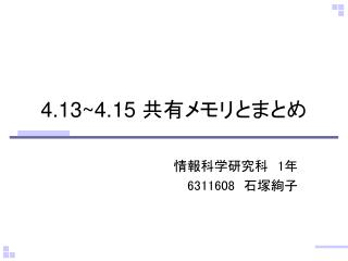 4.13~4.15 共有メモリとまとめ