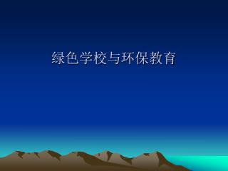 绿色学校与环保教育