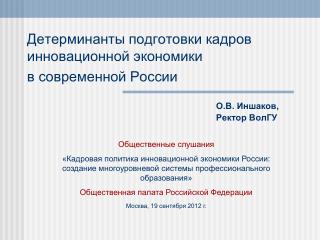 Детерминанты подготовки кадров инновационной экономики в современной России